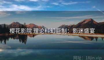 樱花影院 理论科幻巨制：影迷盛宴