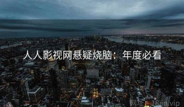 人人影视网悬疑烧脑：年度必看