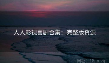 人人影视喜剧合集：完整版资源