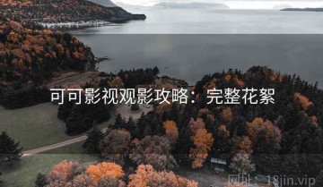 可可影视观影攻略：完整花絮
