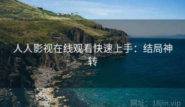 人人影视在线观看快速上手：结局神转