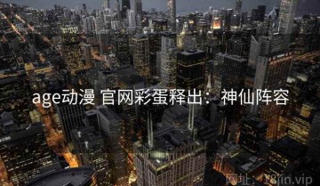 age动漫 官网彩蛋释出：神仙阵容