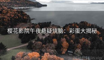 樱花影院午夜悬疑烧脑：彩蛋大揭秘