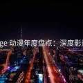age 动漫年度盘点：深度影评