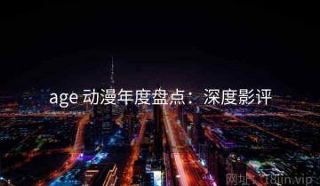 age 动漫年度盘点：深度影评