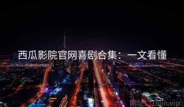 西瓜影院官网喜剧合集：一文看懂