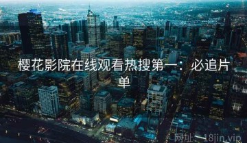 樱花影院在线观看热搜第一：必追片单