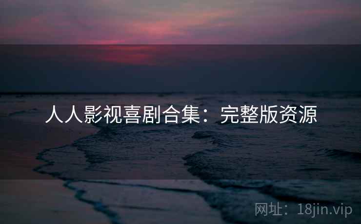 人人影视喜剧合集:完整版资源 人人影视喜剧合集:完整版资源